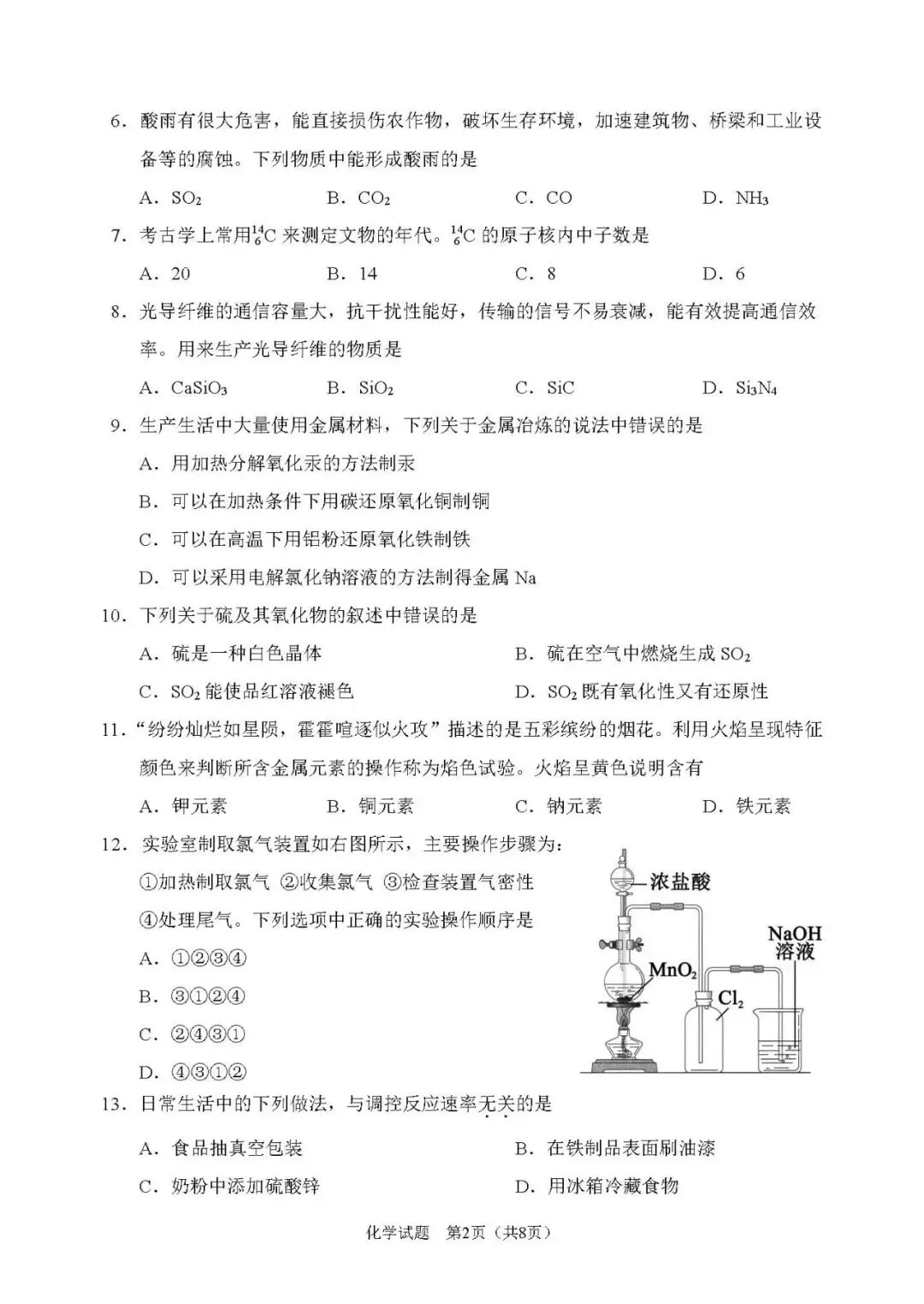 2026年辽宁省高中学业水平考试【化学】模拟试卷(一)+答案-第4张图片-四季读书网