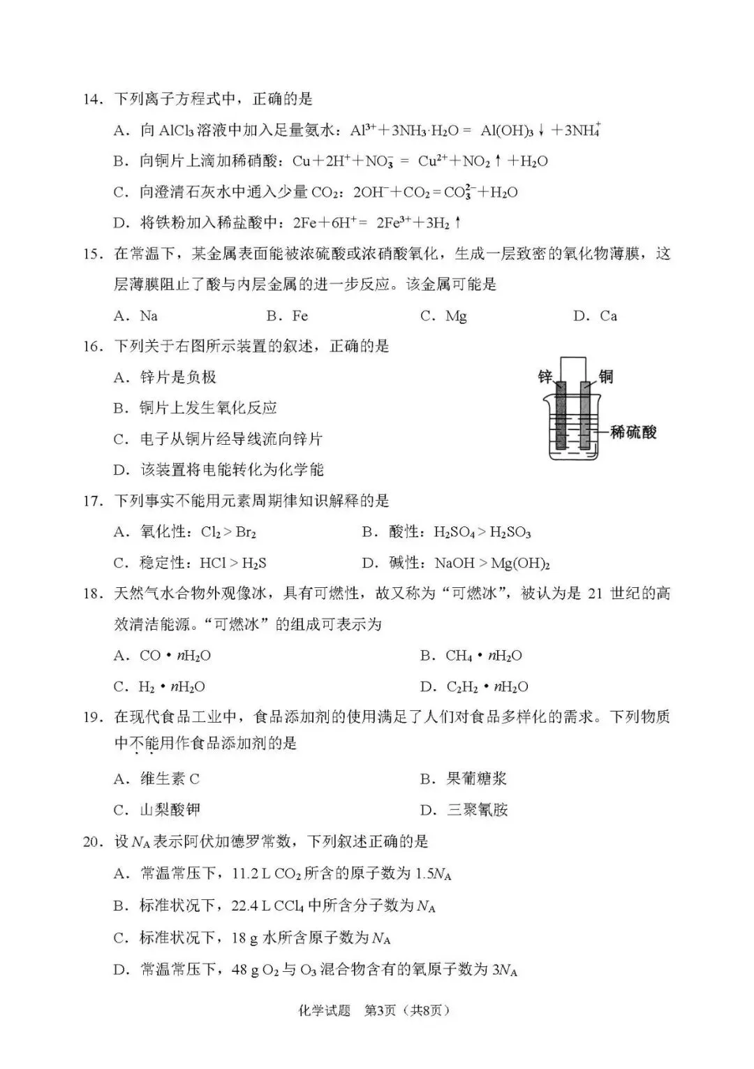 2026年辽宁省高中学业水平考试【化学】模拟试卷(一)+答案-第5张图片-四季读书网