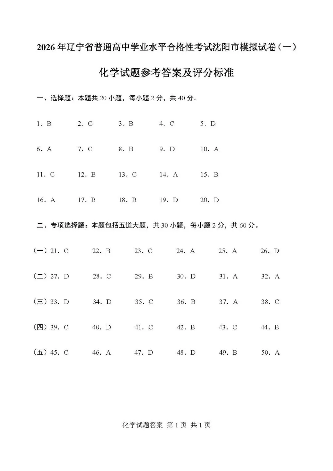 2026年辽宁省高中学业水平考试【化学】模拟试卷(一)+答案-第11张图片-四季读书网