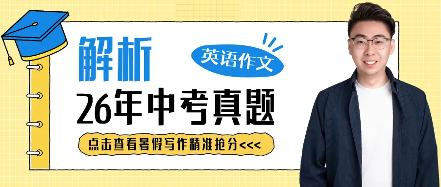 解析26中考真题 暑假写作精准抢分-第1张图片-四季读书网 解析26中考真题 暑假写作精准抢分-第1张图片-四季读书网