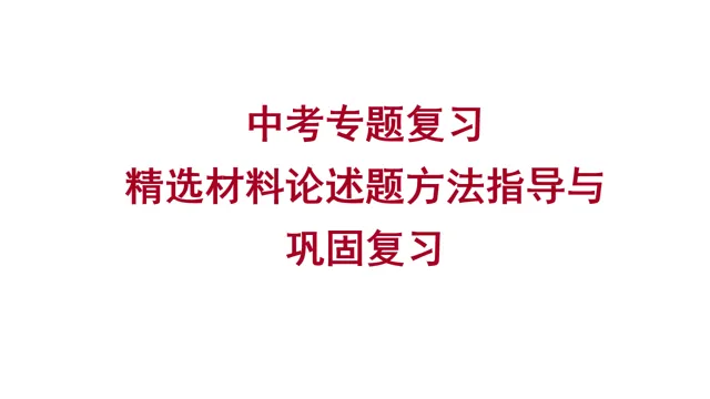 中考历史精选材料论述题方法指导与巩固复习-第2张图片-四季读书网