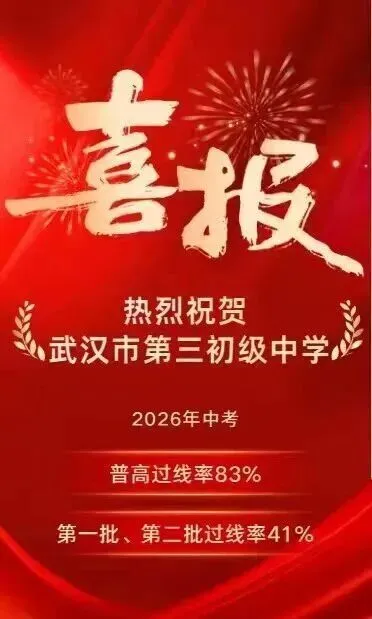 下周二报名启动!武汉50+初中2026中考喜报汇总-第11张图片-四季读书网