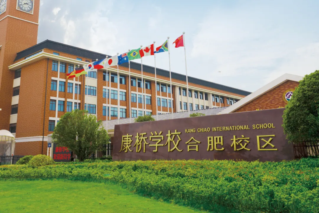 2026中考转轨择校指南:3所高口碑合肥国际高中推荐-第32张图片-四季读书网 2026中考转轨择校指南:3所高口碑合肥国际高中推荐-第32张图片-四季读书网