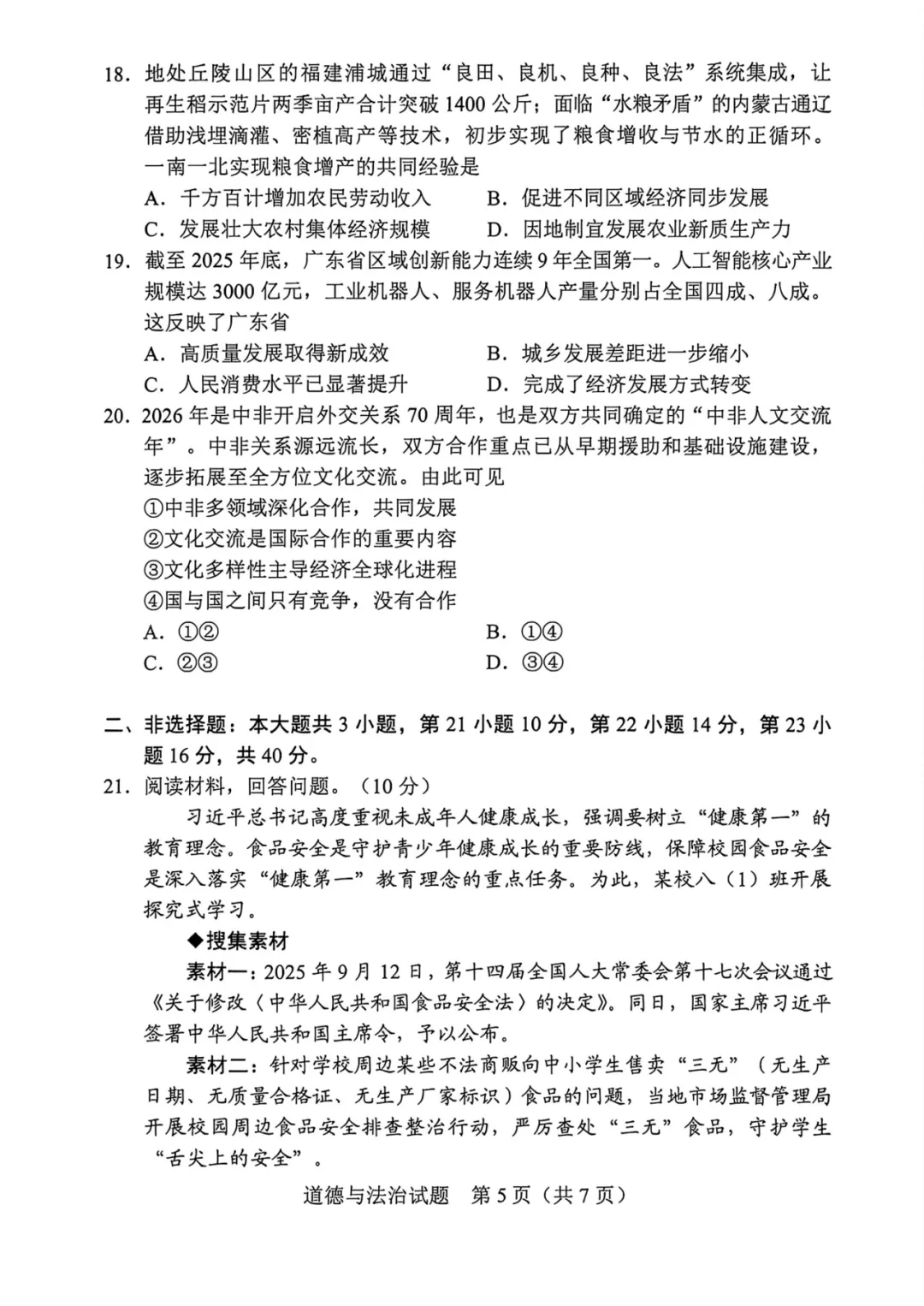 2026年佛山中考7科真题试卷请收好!-第46张图片-四季读书网 2026年佛山中考7科真题试卷请收好!-第46张图片-四季读书网