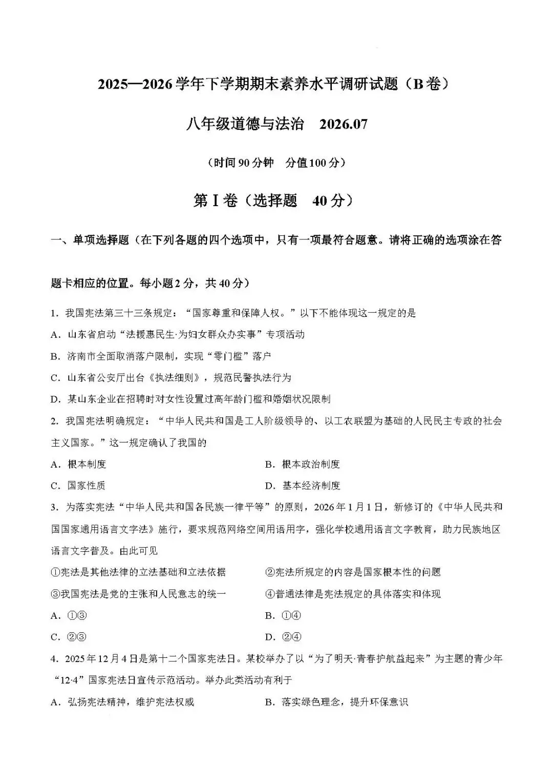 期末真题-兰山区2026年初二下学期道德与法治期末试题+答案(可下载)-第7张图片-四季读书网