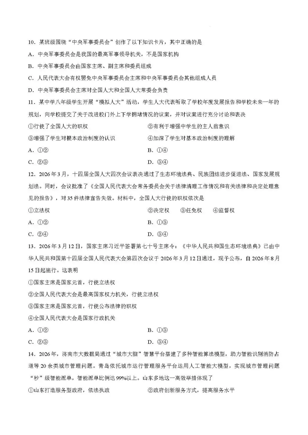 期末真题-兰山区2026年初二下学期道德与法治期末试题+答案(可下载)-第9张图片-四季读书网