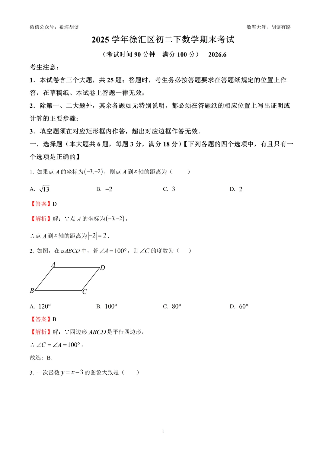 2026年徐汇八年级下期末统考数学试卷&解析-第1张图片-四季读书网
