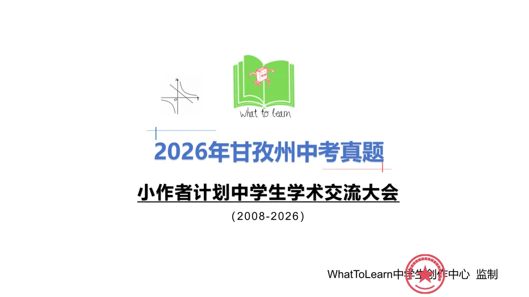 解析+学生版2026年甘孜州中考各科真题及答案-第3张图片-四季读书网