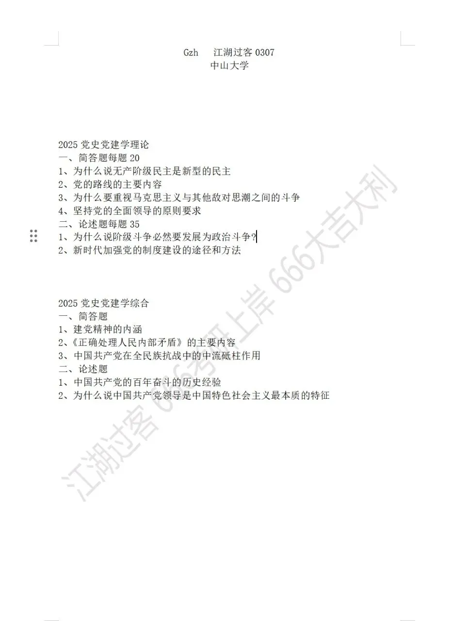 中山大学党史党建考研真题-第1张图片-四季读书网