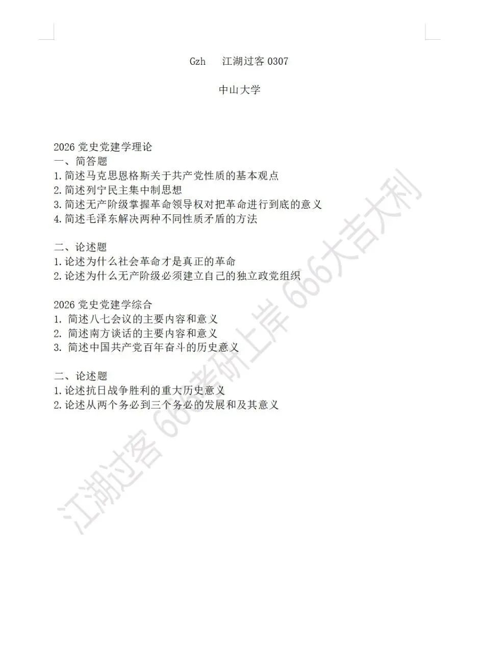 中山大学党史党建考研真题-第2张图片-四季读书网