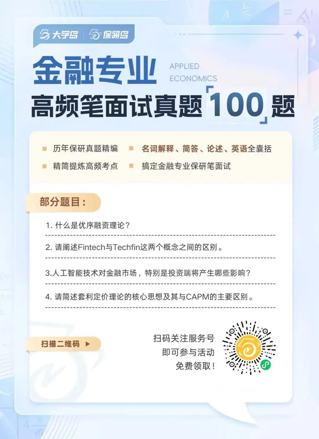 【高频真题】金融专业保研高频笔面试100题!-第5张图片-四季读书网