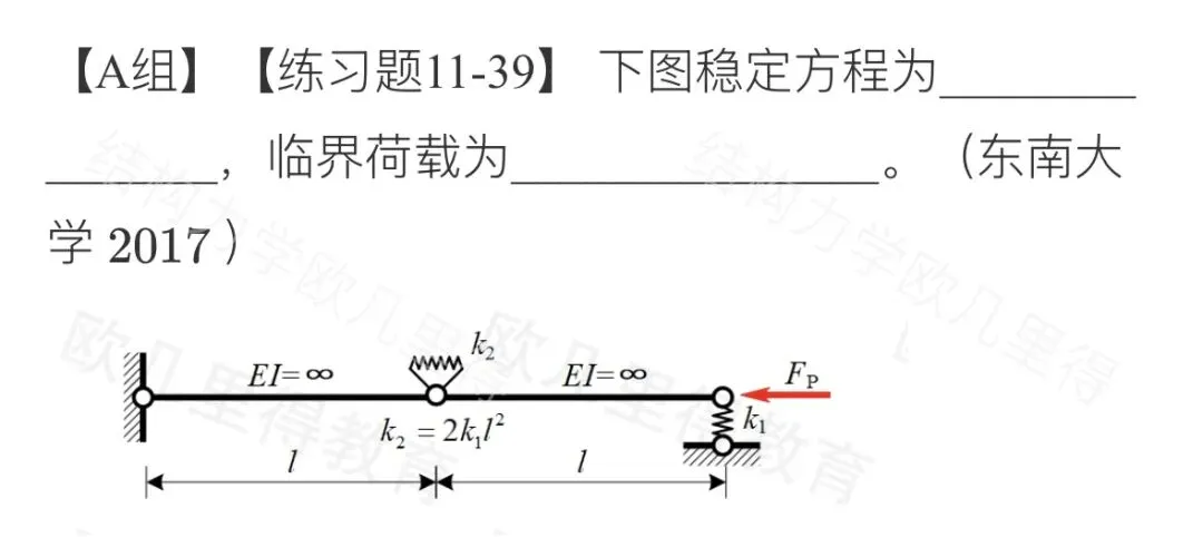 27考研结构力学每日一题(0704)| 结构的稳定计算-东南大学2017年-选自2027版《结构力学复习全书》-第2张图片-四季读书网