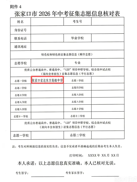 武邑宏达东方学校张家口分校中考报志愿请在系统内选择「张家口宏达东方高级中学」-第5张图片-四季读书网