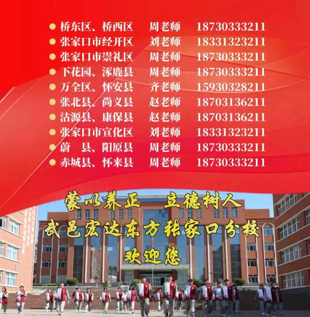 武邑宏达东方学校张家口分校中考报志愿请在系统内选择「张家口宏达东方高级中学」-第6张图片-四季读书网