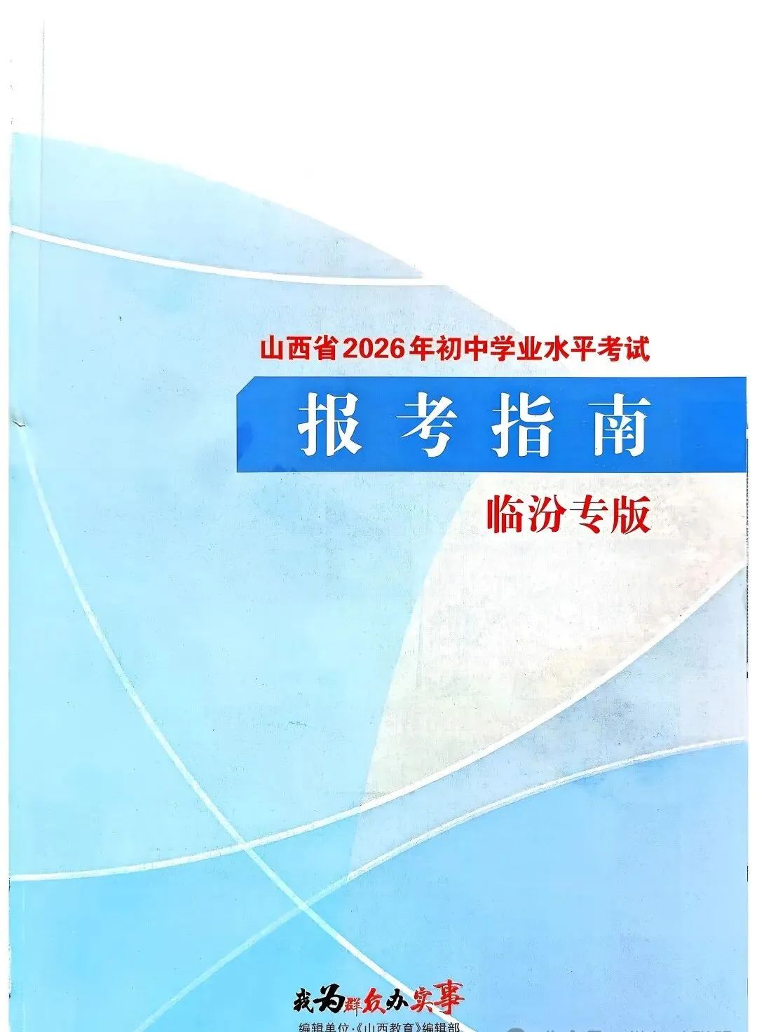 临汾中考2026年志愿填报说明、志愿填报指南(高清、完整版)-第2张图片-四季读书网 临汾中考2026年志愿填报说明、志愿填报指南(高清、完整版)-第2张图片-四季读书网