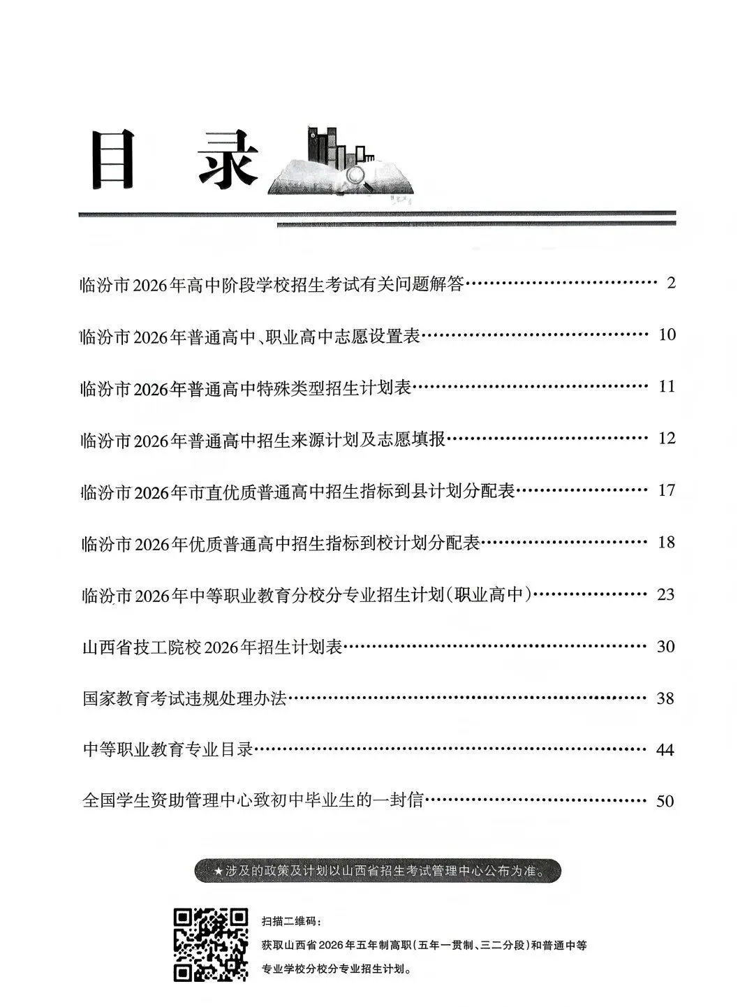 临汾中考2026年志愿填报说明、志愿填报指南(高清、完整版)-第3张图片-四季读书网 临汾中考2026年志愿填报说明、志愿填报指南(高清、完整版)-第3张图片-四季读书网