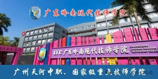中考结束,头部中职自主招生开放预约参观-广东岭南现代技师学院-第15张图片-四季读书网