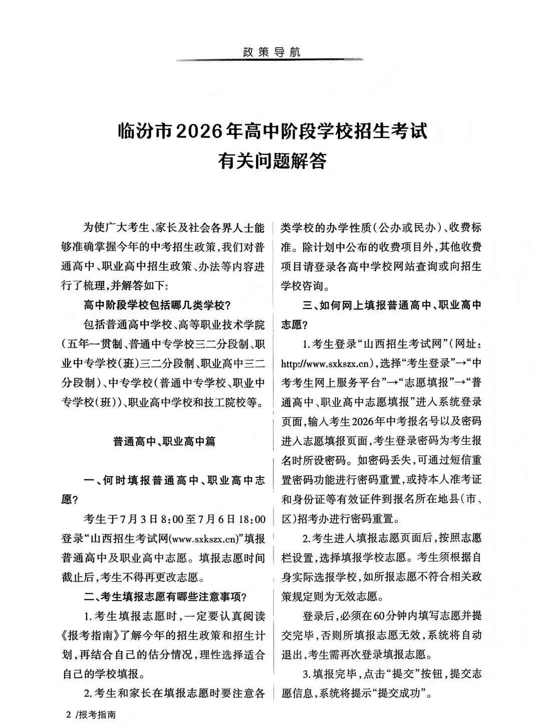 临汾中考2026年志愿填报说明、志愿填报指南(高清、完整版)-第4张图片-四季读书网 临汾中考2026年志愿填报说明、志愿填报指南(高清、完整版)-第4张图片-四季读书网