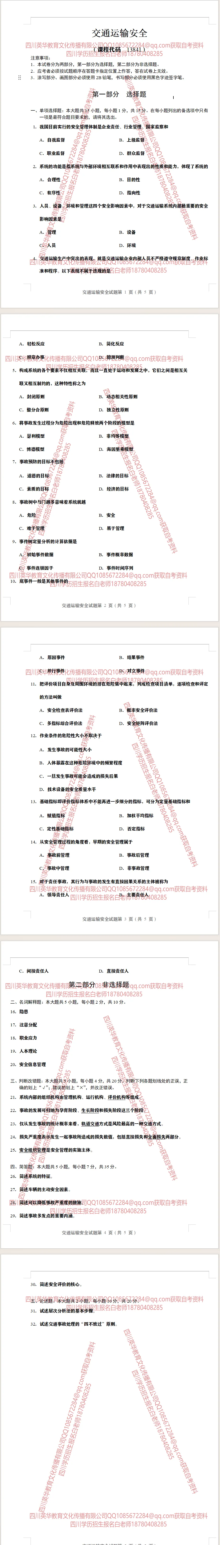 13841 交通运输安全 考前模拟试卷 四川省高等教育自学考试-第1张图片-四季读书网