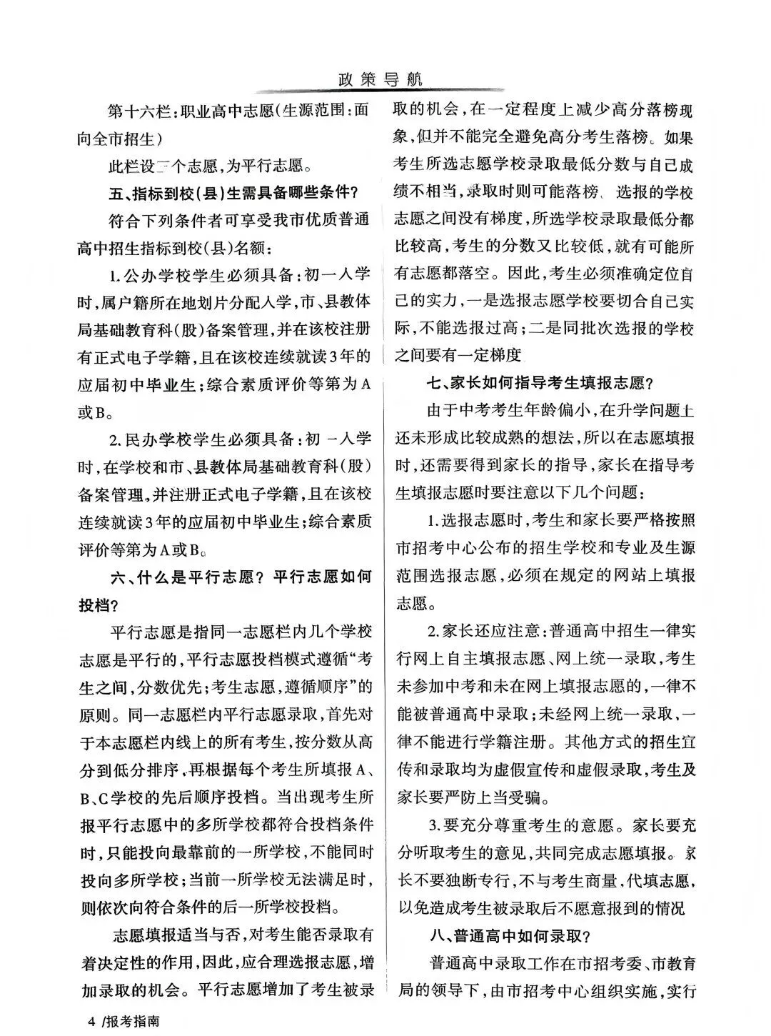 临汾中考2026年志愿填报说明、志愿填报指南(高清、完整版)-第6张图片-四季读书网 临汾中考2026年志愿填报说明、志愿填报指南(高清、完整版)-第6张图片-四季读书网