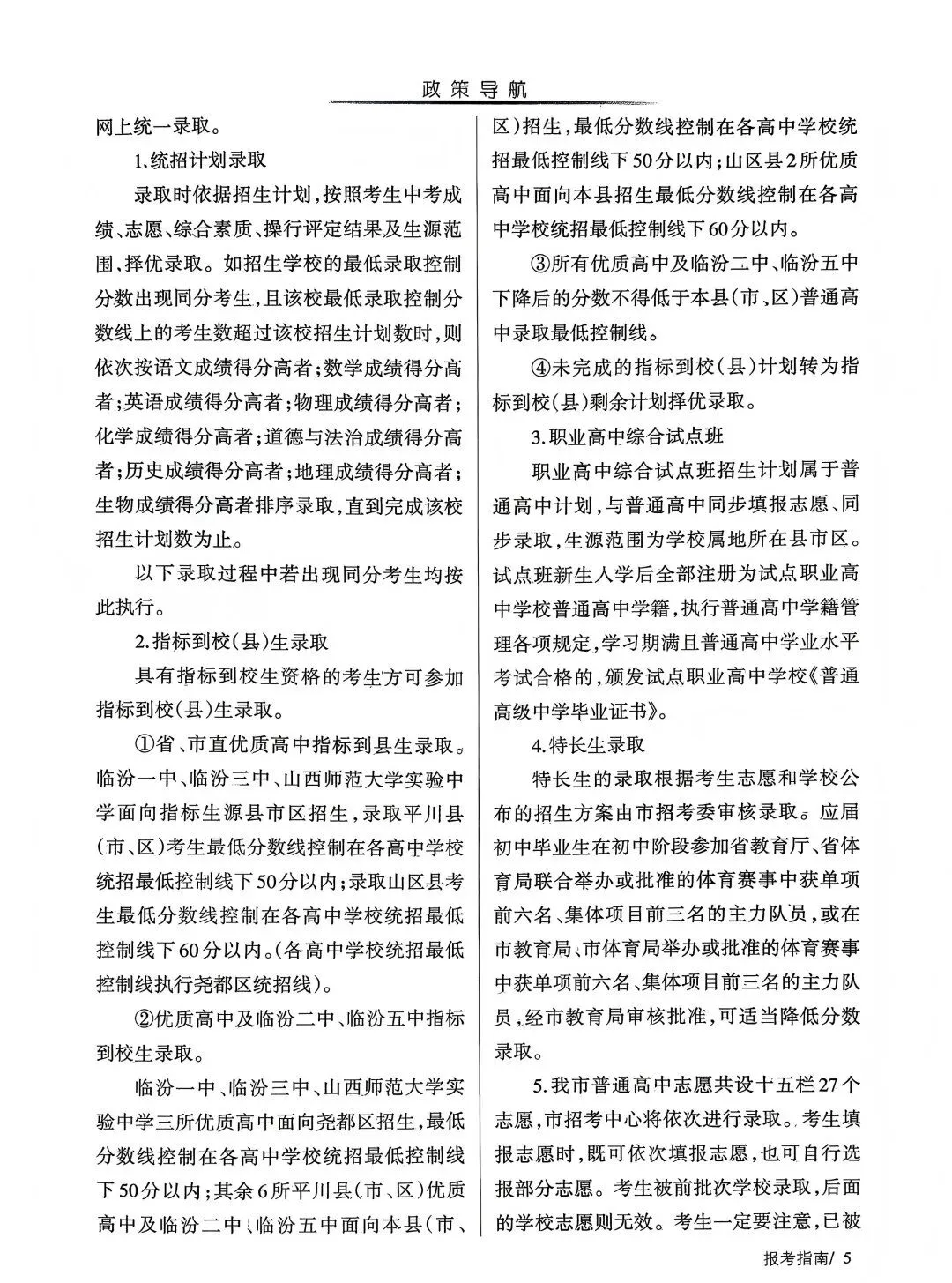 临汾中考2026年志愿填报说明、志愿填报指南(高清、完整版)-第7张图片-四季读书网 临汾中考2026年志愿填报说明、志愿填报指南(高清、完整版)-第7张图片-四季读书网
