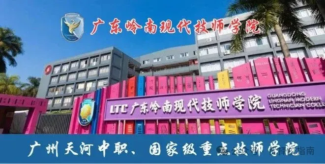 中考结束,头部中职自主招生开放预约参观-广东岭南现代技师学院-第32张图片-四季读书网