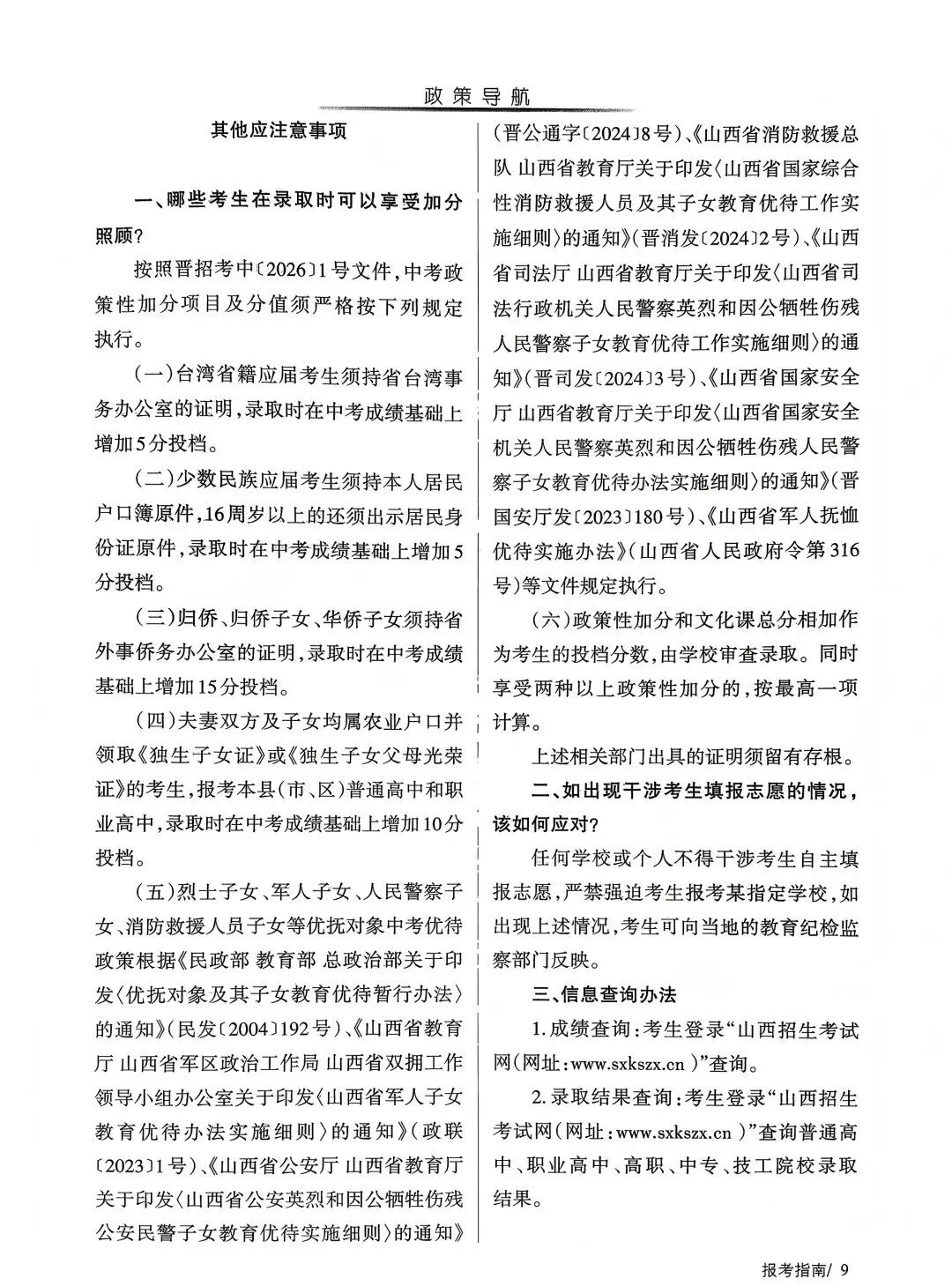 临汾中考2026年志愿填报说明、志愿填报指南(高清、完整版)-第11张图片-四季读书网 临汾中考2026年志愿填报说明、志愿填报指南(高清、完整版)-第11张图片-四季读书网