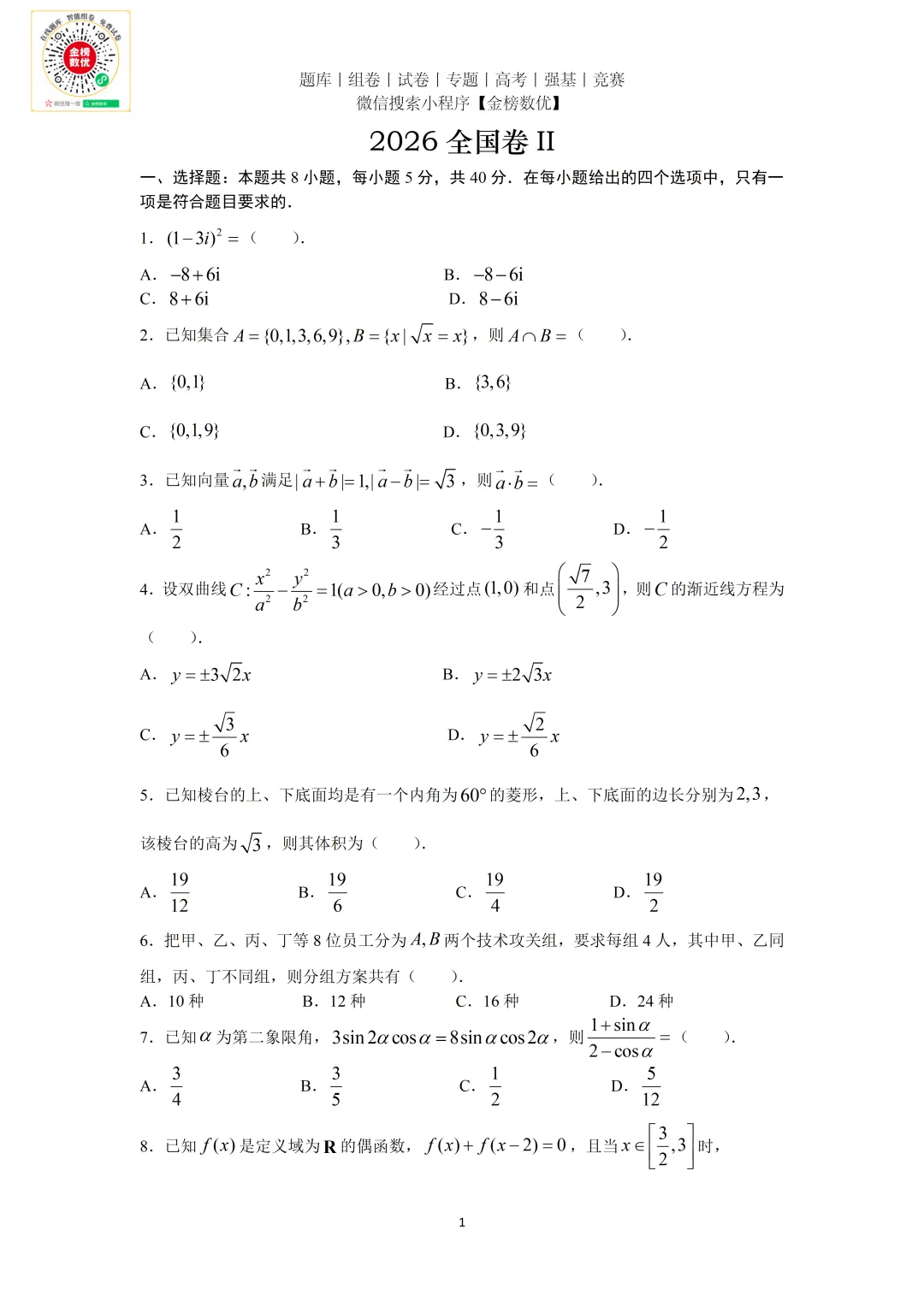 【高考数学真题】2026年新全国二卷数学试题+答案-第1张图片-四季读书网