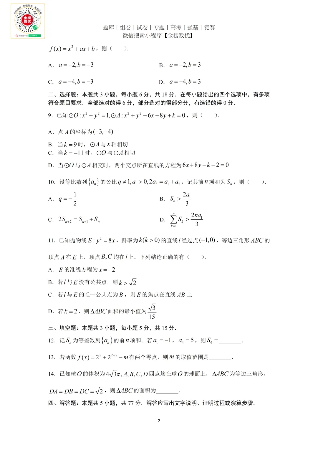 【高考数学真题】2026年新全国二卷数学试题+答案-第2张图片-四季读书网