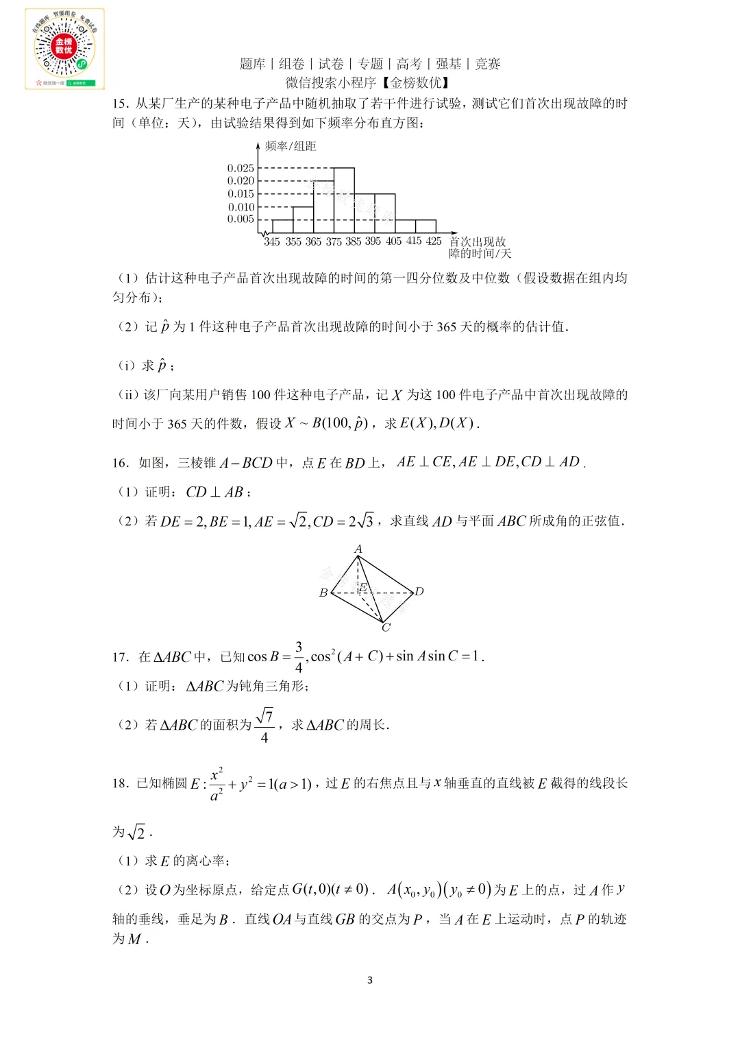 【高考数学真题】2026年新全国二卷数学试题+答案-第3张图片-四季读书网