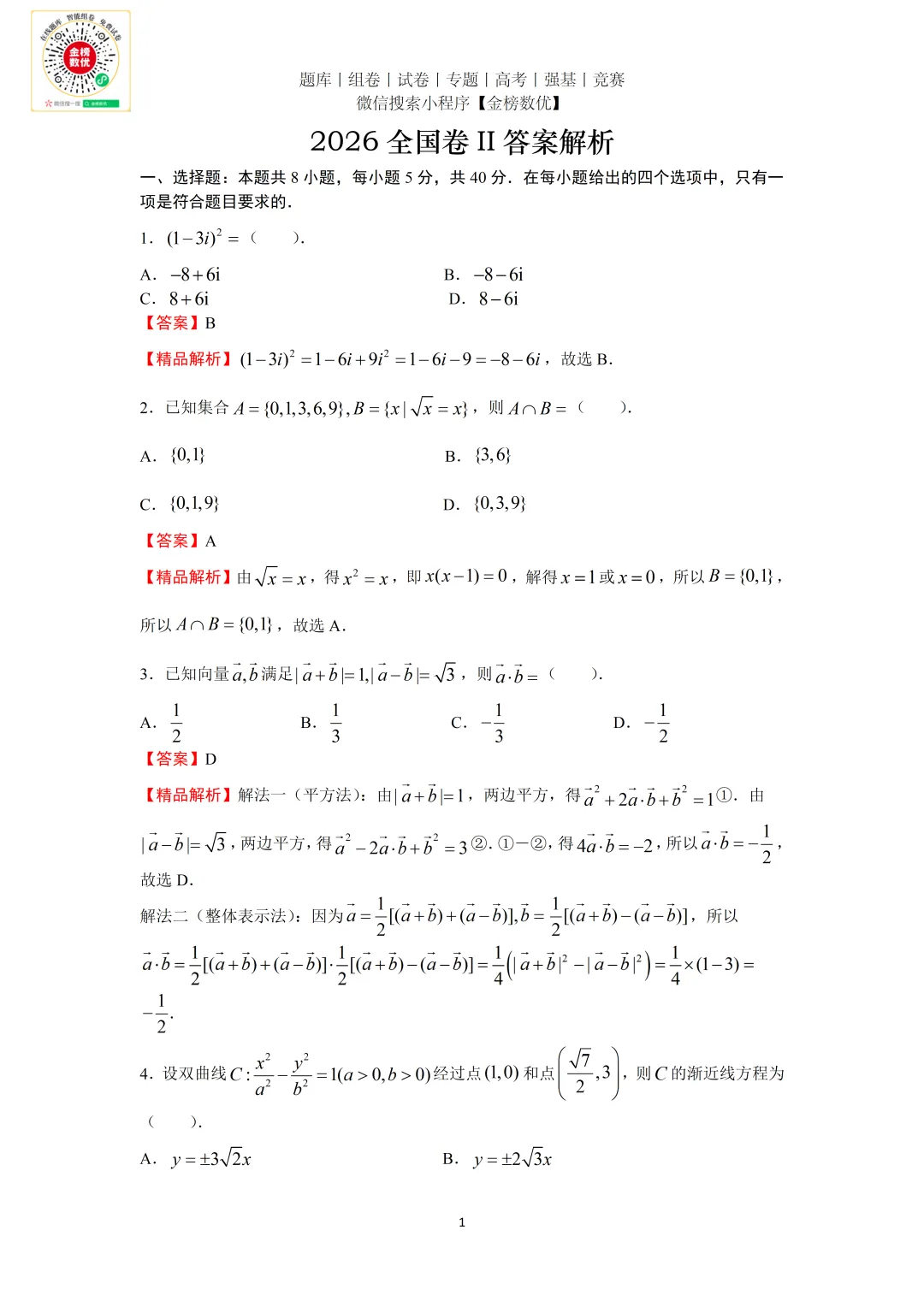【高考数学真题】2026年新全国二卷数学试题+答案-第5张图片-四季读书网