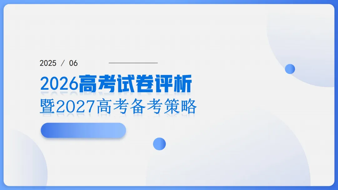 【备考策略】2026年高考数学全国Ⅱ卷试卷评析及备考策略(课件)H37-第6张图片-四季读书网 【备考策略】2026年高考数学全国Ⅱ卷试卷评析及备考策略(课件)H37-第6张图片-四季读书网