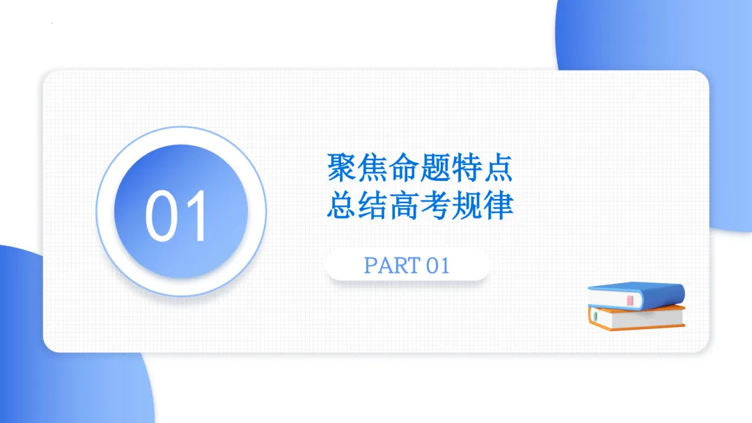 【备考策略】2026年高考数学全国Ⅱ卷试卷评析及备考策略(课件)H37-第8张图片-四季读书网 【备考策略】2026年高考数学全国Ⅱ卷试卷评析及备考策略(课件)H37-第8张图片-四季读书网