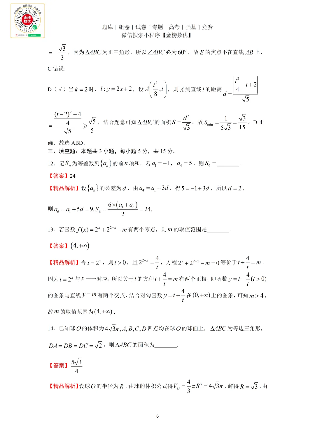【高考数学真题】2026年新全国二卷数学试题+答案-第10张图片-四季读书网