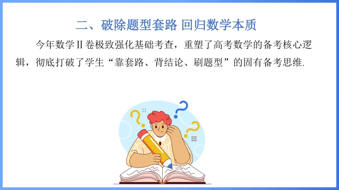 【备考策略】2026年高考数学全国Ⅱ卷试卷评析及备考策略(课件)H37-第11张图片-四季读书网 【备考策略】2026年高考数学全国Ⅱ卷试卷评析及备考策略(课件)H37-第11张图片-四季读书网