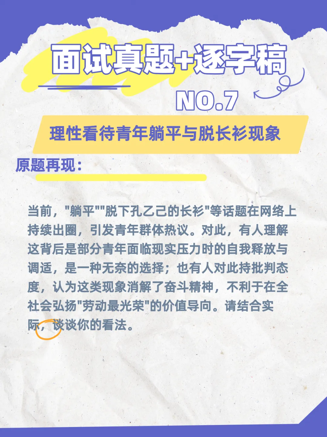 锦仕公考面试真题逐字稿系列 NO.7 理性看待青年躺平与脱长衫现象-第1张图片-四季读书网