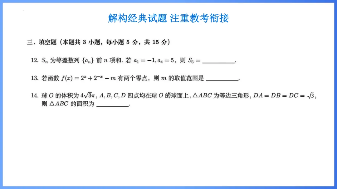 【备考策略】2026年高考数学全国Ⅱ卷试卷评析及备考策略(课件)H37-第20张图片-四季读书网 【备考策略】2026年高考数学全国Ⅱ卷试卷评析及备考策略(课件)H37-第20张图片-四季读书网