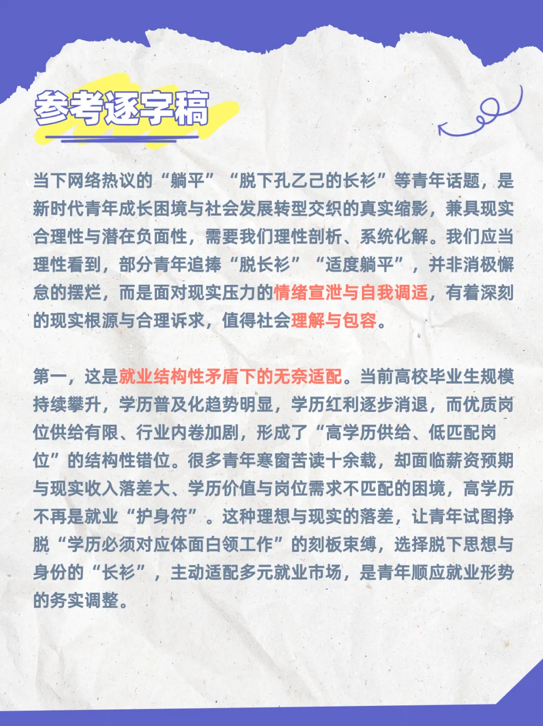 锦仕公考面试真题逐字稿系列 NO.7 理性看待青年躺平与脱长衫现象-第2张图片-四季读书网