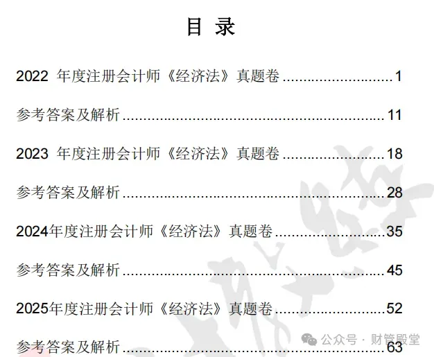 cpa注会真题:2022-2025注册会计师真题卷及答案解析pdf!会计、税法、经济法、财务与成本管理、审计、公司战略与风险管理历年卷等-第7张图片-四季读书网