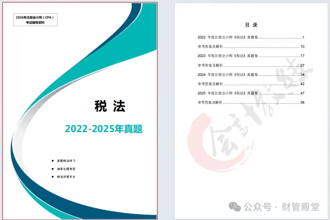 cpa注会真题:2022-2025注册会计师真题卷及答案解析pdf!会计、税法、经济法、财务与成本管理、审计、公司战略与风险管理历年卷等-第10张图片-四季读书网