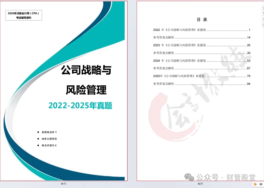 cpa注会真题:2022-2025注册会计师真题卷及答案解析pdf!会计、税法、经济法、财务与成本管理、审计、公司战略与风险管理历年卷等-第12张图片-四季读书网