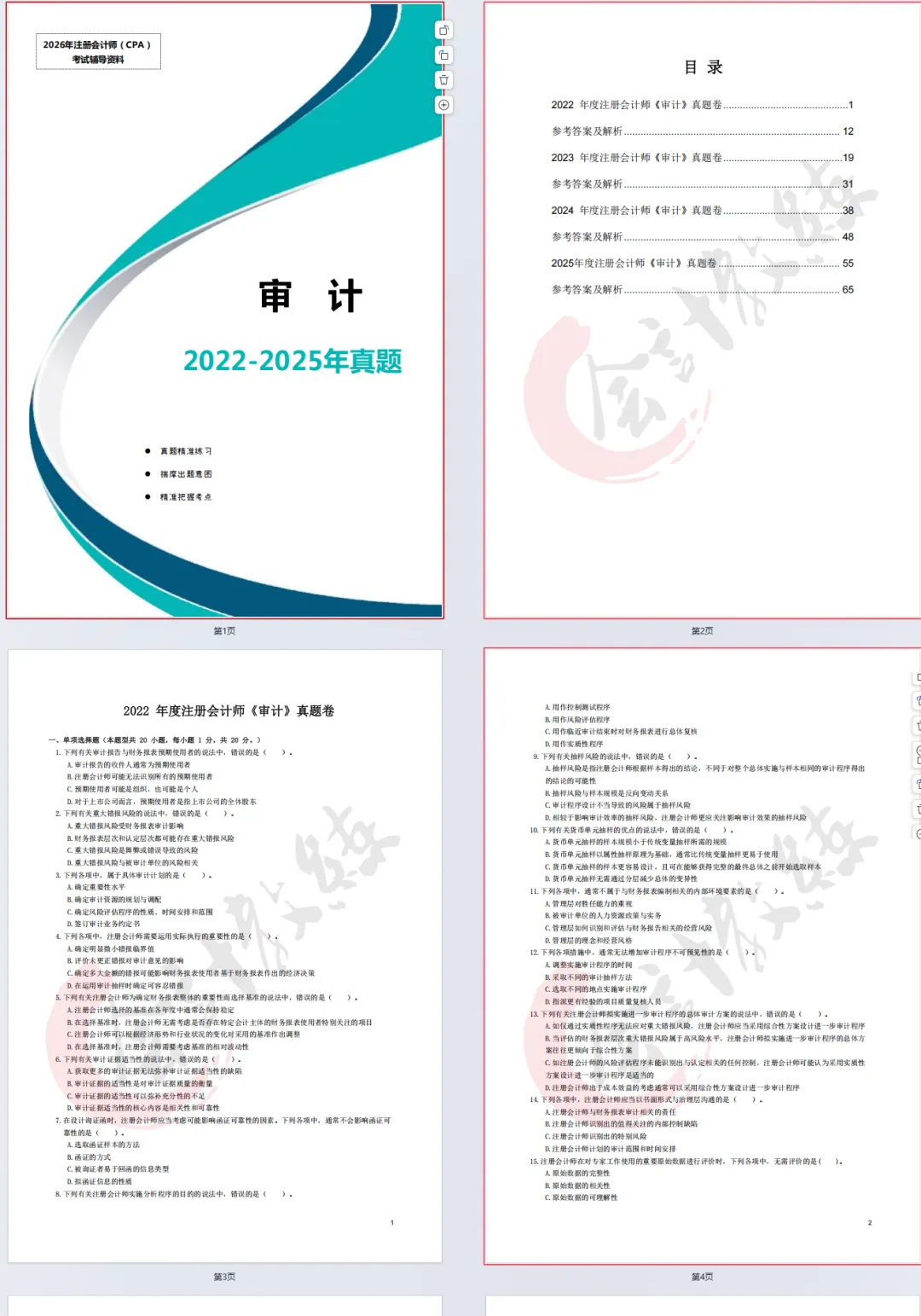 cpa注会真题:2022-2025注册会计师真题卷及答案解析pdf!会计、税法、经济法、财务与成本管理、审计、公司战略与风险管理历年卷等-第16张图片-四季读书网