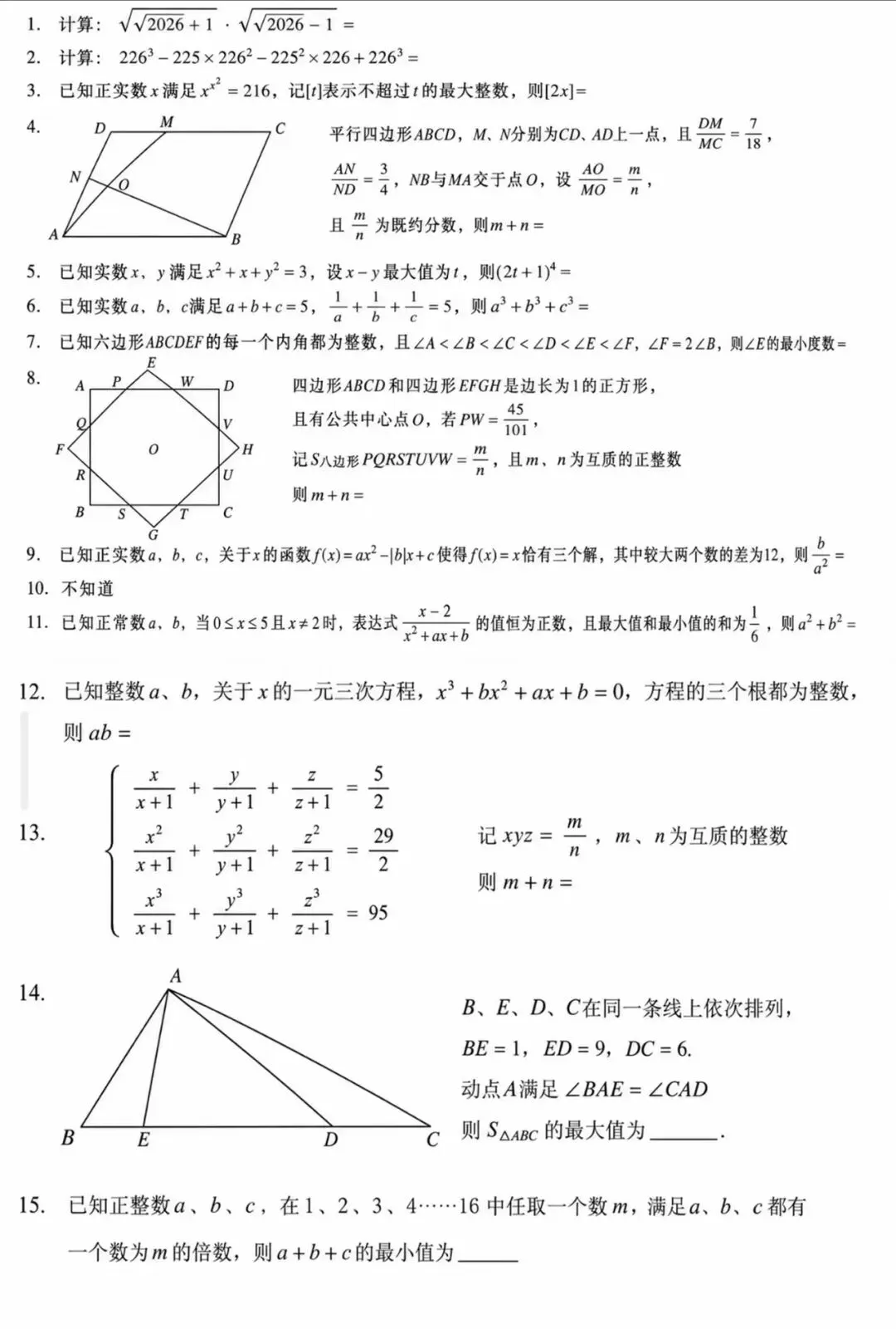 最新!2026深圳中学自招数学真题-第1张图片-四季读书网