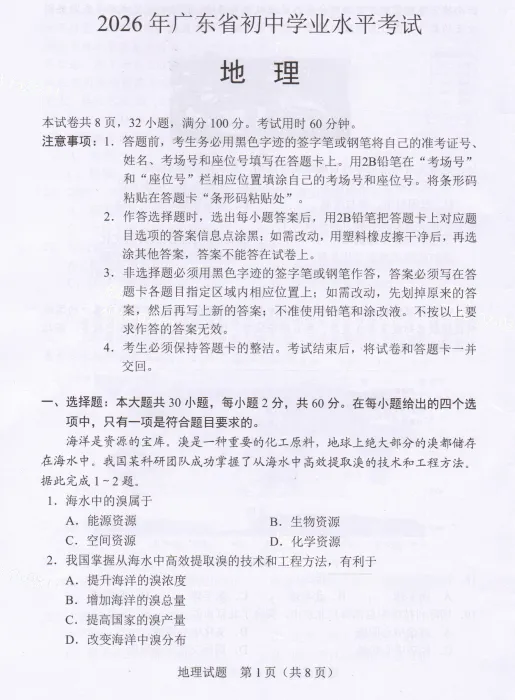 最新完整版|2026 广东生地会考官方真题 + 答案已整理-第3张图片-四季读书网 最新完整版|2026 广东生地会考官方真题 + 答案已整理-第3张图片-四季读书网