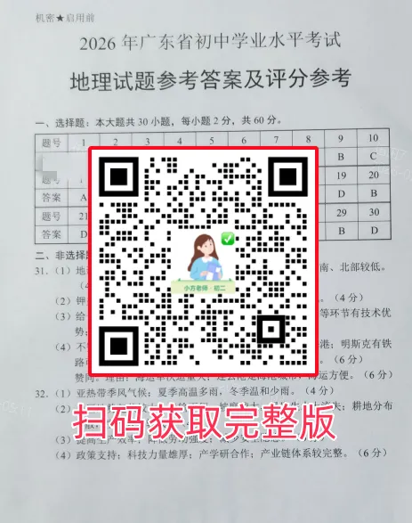 最新完整版|2026 广东生地会考官方真题 + 答案已整理-第4张图片-四季读书网 最新完整版|2026 广东生地会考官方真题 + 答案已整理-第4张图片-四季读书网
