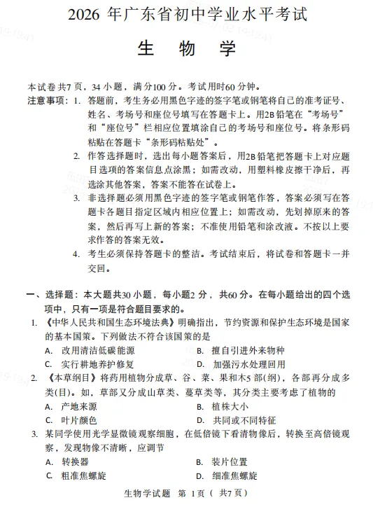 最新完整版|2026 广东生地会考官方真题 + 答案已整理-第5张图片-四季读书网 最新完整版|2026 广东生地会考官方真题 + 答案已整理-第5张图片-四季读书网