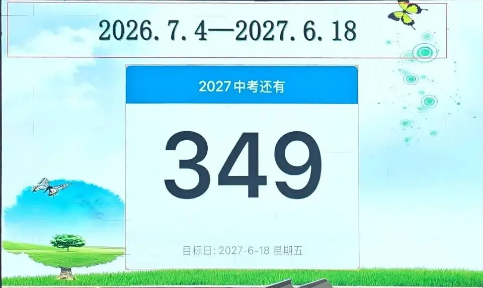 距离中考还有349天-第1张图片-四季读书网 距离中考还有349天-第1张图片-四季读书网