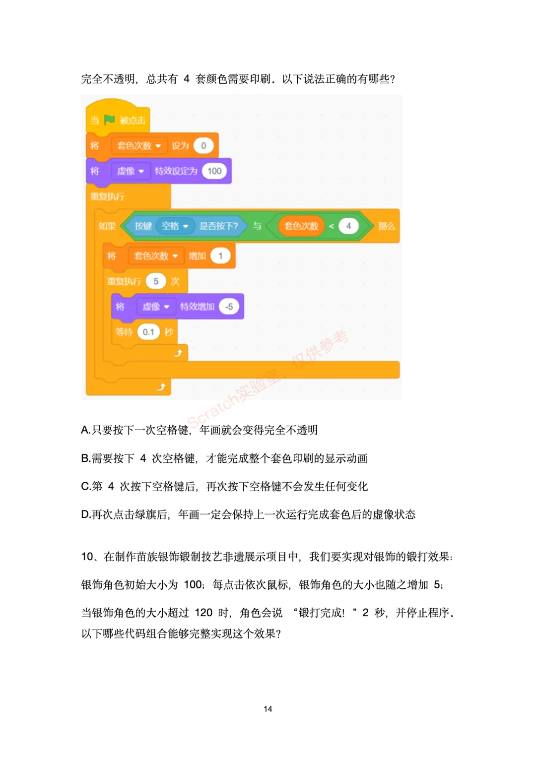 官方模拟测试题及答案 | 2026年全国青少年信息素养大赛”数字守艺人“图形化编程复赛,明天开始-第14张图片-四季读书网
