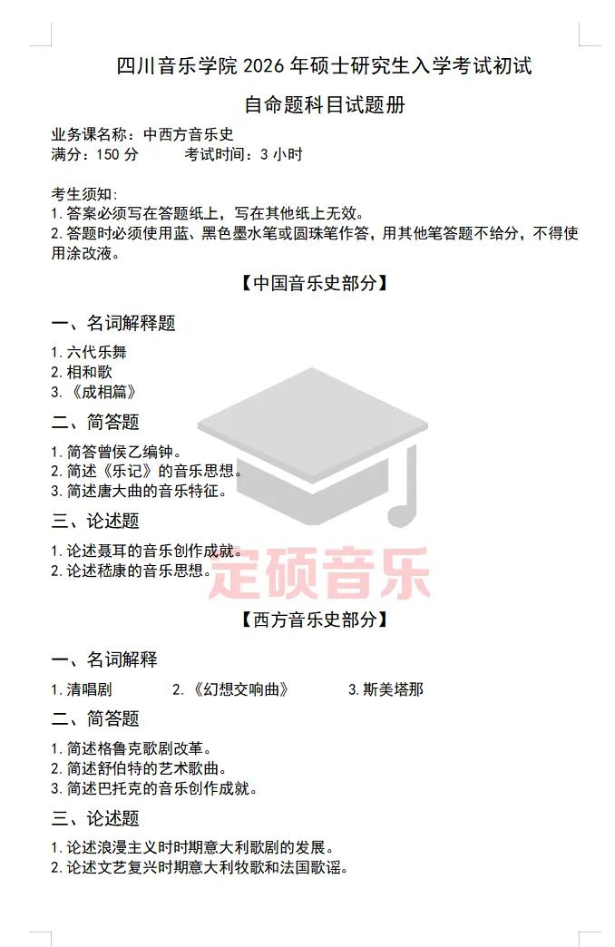 考研真题(263) | 四川音乐学院2026 音乐考研 中西音乐史-第1张图片-四季读书网 考研真题(263) | 四川音乐学院2026 音乐考研 中西音乐史-第1张图片-四季读书网