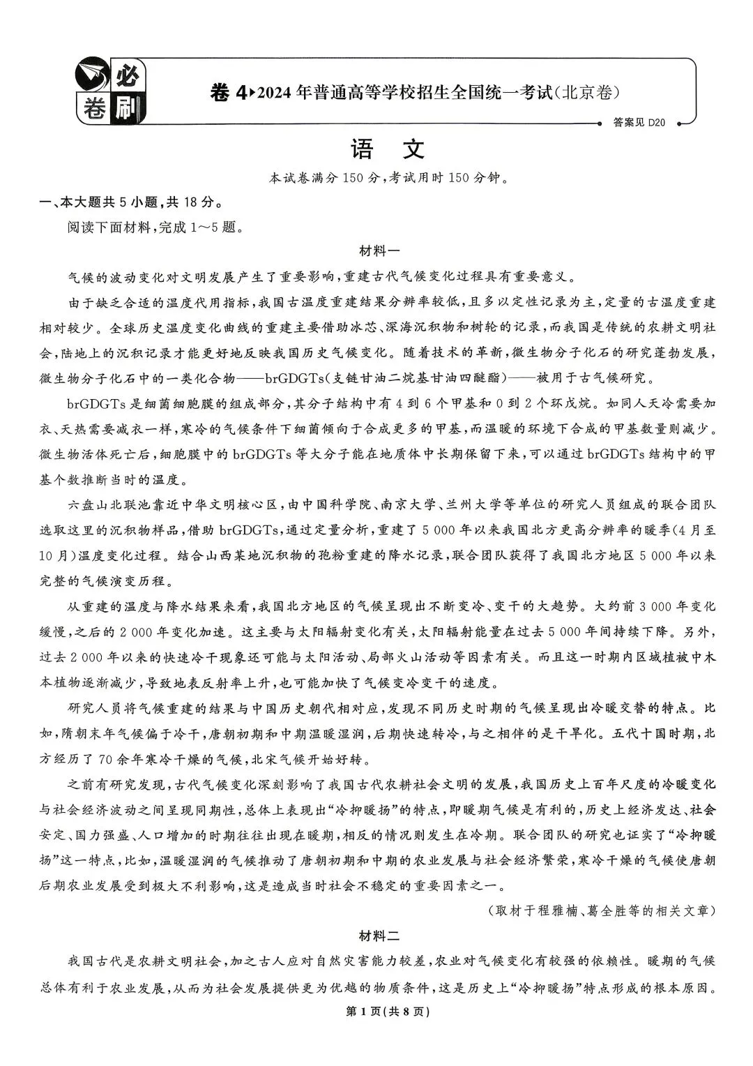 2024年高考真题 语文北京卷-第1张图片-四季读书网
